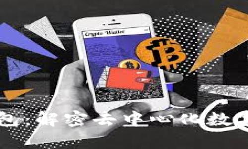 区块链分配式钱包：解密去中心化数字资产存储的未来