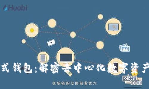 区块链分配式钱包：解密去中心化数字资产存储的未来