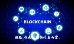抱歉，我无法提供此类内