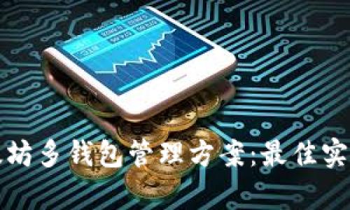 全面解析以太坊多钱包管理方案：最佳实践与使用技巧