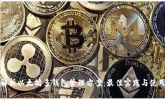 全面解析以太坊多钱包管