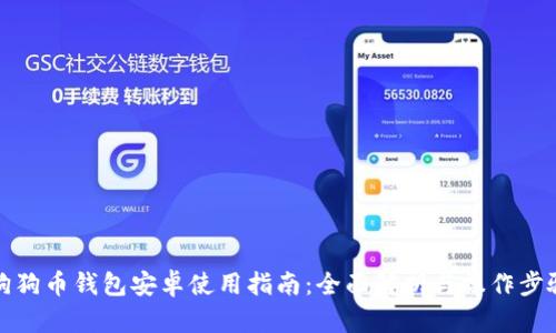 狗狗币钱包安卓使用指南：全面解析与操作步骤