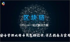 如何安全管理比特币钱包