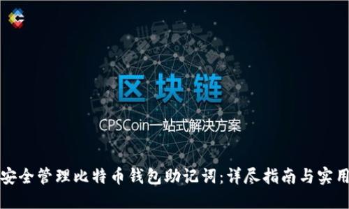 如何安全管理比特币钱包助记词：详尽指南与实用技巧