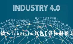 SHIB能否放入Token.im钱包？