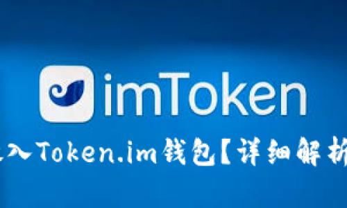 SHIB能否放入Token.im钱包？详细解析与使用指南