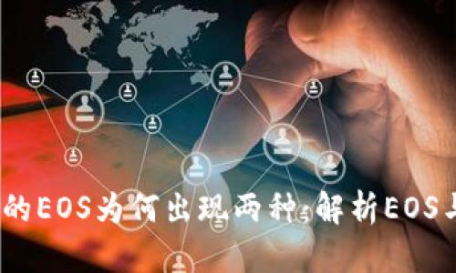 以太坊钱包里的EOS为何出现两种：解析EOS与EOSIO的区别