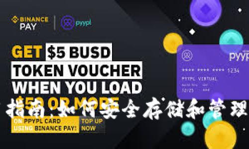 比特币钱包使用指南：如何安全存储和管理你的比特币数量