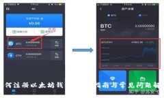 如何注册以太坊钱包：完