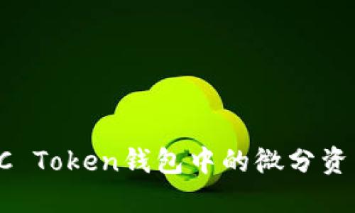 如何出售OTC Token钱包中的微分资产？全面指南