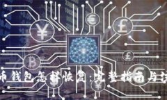 : 比特币钱包怎样恢复：完