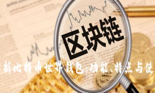 全面解析比特币世界钱包：功能、特点与使用指南