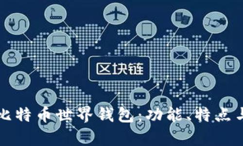 全面解析比特币世界钱包：功能、特点与使用指南