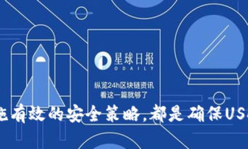 jiaotiUSDT钱包安全性分析：会被盗用吗？/jiaoti  
USDT钱包, 钱包安全, 数字货币, 盗用风险/guanjianci  

引言  
在数字货币愈发普及的今天，USDT（Tether）作为一种与美元挂钩的稳定币，受到了广泛关注。随着用户对USDT的使用频率增加，关于USDT钱包安全性的问题也愈发重要。不少用户开始担心：USDT钱包会被盗用吗？本文将深入探讨这个问题，分析USDT钱包的安全性以及用户在使用过程中需要采取的安全措施。  

USDT钱包的基本类型  
要了解USDT钱包是否容易被盗用，首先需要对其类型进行分类。一般而言，USDT钱包可以分为以下几种类型：  
ul  
listrong热钱包/strong：指通过网络进行访问和管理的数字钱包，通常与互联网保持连接。这类钱包的优点是使用便捷，适合频繁交易，但是由于其随时在线，风险相对较高，易受到黑客攻击。/li  
listrong冷钱包/strong：是指将私钥离线存储的数字钱包，包括硬件钱包和纸钱包等。冷钱包的安全性较高，因其不常连网，因此不易受到网络攻击，但在使用上相对不便。/li  
listrong交易所钱包/strong：许多交易所会为用户提供钱包服务。这类钱包的安全性依赖于交易所本身的安全措施。虽然用户使用方便，但如果交易所遭遇黑客攻击，用户的USDT也可能受到威胁。/li  
/ul  

USDT钱包的盗用方式  
在深入探讨会被盗用的可能性之前，了解常见的盗用方式是非常必要的。以下是一些常见的数字货币盗用方式：  
ul  
listrong钓鱼攻击/strong：通过伪装成好友或网站，诱使用户提供私钥或助记词。/li  
listrong恶意软件/strong：一些恶意软件会悄悄监控用户的操作，一旦用户输入私钥或助记词，信息便会被窃取。/li  
listrong社交工程学攻击/strong：黑客利用心理操控等手段，诱使用户主动泄露敏感信息。/li  
listrong交易所安全漏洞/strong：某些交易所如果存在技术漏洞，也可能导致用户资金被盗。/li  
/ul  

USDT钱包的安全性分析  
USDT钱包的安全性，与钱包类型、用户的使用习惯和安全防护措施直接相关。以下几方面可帮助我们全面分析其安全性：  
h41. 热钱包的安全性/h4  
热钱包由于始终在线，因此更容易成为攻击的目标。黑客可通过网络漏洞、恶意软件、或钓鱼攻击等方式窃取用户信息。因此，使用热钱包的用户必须时刻保持警惕，采用两步验证等措施增加安全性，并定期更换密码。  

h42. 冷钱包的安全性/h4  
冷钱包的设计初衷就是为了远离网络攻击，存储在物理设备中的私钥不易被盗取。但仍需注意的是，冷钱包的安全性取决于用户的管理。例如，纸钱包可能会因为遗失或损毁而导致资金不可恢复。使用硬件钱包时，用户必须妥善保管设备，不随意借给他人。  

h43. 交易所钱包的安全性/h4  
交易所一般会投入大量资源在安全上，但一旦发生安全漏洞，用户的资产也可能面临风险。用户应选择信誉良好、知名度高的交易所，并开启所有可用的安全保护措施，如二次验证、资金划拨确认等。  

如何保护USDT钱包的安全  
为了降低钱包被盗用的风险，用户可以采取以下措施：  
ul  
listrong定期更换密码/strong：使用强密码，并定期更换，避免重复使用相似密码。/li  
listrong启用两步验证/strong：无论是热钱包还是交易所钱包，启用两步验证功能，可以为账户增加一道安全防线。/li  
listrong定期备份钱包/strong：定期对钱包进行备份，以防数据丢失，特别是在使用热钱包的情况下。/li  
listrong使用冷钱包进行长期存储/strong：对于不打算频繁交易的USDT，最好将其存放在冷钱包中。/li  
listrong保持谨慎/strong：对任何来源未知的链接和邮件保持警惕，避免轻易点击和输入个人信息。/li  
/ul  

USDT钱包是否会被盗用的结论  
USDT钱包虽然存在被盗用的风险，但用户可以通过多种手段提高安全性。最终的安全保障依赖于用户自身的使用习惯和防护措施。综上所述，USDT钱包的盗用风险并非不可控，合理的安全规划与执行可以有效保护资产的安全。  

五个相关问题分析  
h4问题一：如何识别钓鱼网站？/h4  
钓鱼攻击是数字货币用户在使用钱包时常见的威胁。在互联网上，伪造的钓鱼网站往往与真实网站非常相似，但依旧存在一些特征可以帮助用户识别。  
ul  
listrong网址检查/strong：用户应始终确认地址栏中的网址是否正确，尤其是在输入密码或私钥等敏感信息时。/li  
listrong网站安全性分析/strong：可以使用一些网络安全服务来检查网站的安全性，并注意是否有SSL证书等安全标志。/li  
listrong访问路径习惯/strong：始终通过书签或可信链接访问重要网站，避免通过搜索引擎随机点击链接。/li  
listrong警惕不寻常的通知/strong：如收到钱包服务的多余信息或不合理的操作请求，应立即核实其真实性。/li  
/ul  
通过这些手段，用户可以更加安心地使用USDT钱包，降低被钓鱼网站攻击的风险。  

h4问题二：有什么方式可以提高冷钱包的安全性？/h4  
冷钱包由于不常连网，被认为是比较安全的，但也需要确保妥善管理。以下是一些提高冷钱包安全性的措施：  
ul  
listrong物理安全性/strong：选择防水、防潮、防见异物的存储方式，如金属盒、加密保险柜等，并避免和他人共享存储环境。/li  
listrong多重备份/strong：进行多份备份，并存储在不同物理位置，以减少因意外丢失导致的资金损失。/li  
listrong定期检查/strong：时常检查冷钱包的状态，确保没有损坏。此外，定期的安全更新和技术维护也很重要。/li  
/ul  
提高冷钱包的安全性可以最大限度地保护用户的USDT不被盗用。  

h4问题三：如何应对USDT钱包被盗的情况？/h4  
如果用户在使用USDT钱包时遭遇资金被盗的情况，应采取以下紧急措施：  
ul  
listrong立即停止使用相关钱包/strong：发现异常后，立即停止所有交易和操作，以防资金进一步损失。/li  
listrong冻结交易所账户/strong：若是在交易所账户被盗，应联系交易所客服，要求冻结账户，保护剩余资产。/li  
listrong追踪资金流向/strong：利用区块链透明性，检查被盗资金是否转移到其他地址，了解资金动向。/li  
listrong向警方报案/strong：在控制损失后，可选择向有关部门报案，虽未必能追回，但可形成证据追托。/li  
/ul  
对于每个数字货币投资者来说，最坏的情况都可能发生，因此做好应急准备十分重要。  

h4问题四：USDT的法律和监管问题/h4  
随着数字货币的快速发展，USDT等稳定币的法律地位及监管问题备受关注。不同国家对数字货币的态度各异，部分国家开始加强监管，尤其针对反洗钱、客户身份识别等规定。以下是一些关键点：  
ul  
listrong合规性审查/strong：合法合规的USDT应遵循各国法律，包括KYC（客户身份识别）和AML（反洗钱）政策。/li  
listrong监管态度/strong：一些国家如美国、欧盟等，开始逐步完善对数字货币的法律框架，以防范金融风险./li  
listrong用户责任/strong：作为用户，了解相关法律规定，确保自己在进行USDT交易时不违反法律。/li  
/ul  
随着监管政策的逐步完善，USDT的使用环境也会随之变化，用户应时刻关注相关动态。  

h4问题五：在未来，USDT钱包的安全性将会如何发展？/h4  
随着技术的不断进步，USDT钱包的安全性也在不断演进，未来可能呈现以下趋势：  
ul  
listrong多重验证技术/strong：未来的钱包将支持更多安全验证技术，如生物识别、智能合约自动验证等，大幅提升安全性。/li  
listrongAI安全监控/strong：引入人工智能技术，实时监控异常行为，并进行预警处理，及时发现安全威胁。/li  
listrong去中心化钱包的兴起/strong：用户的资产将更趋向于自我管理，去中心化的钱包将减少对第三方机构的依赖，提高安全性。/li  
/ul  
在安全技术不断发展的背景下，USDT钱包的安全性大有可为，用户亦应保持警惕，及时适应变化，提高自我保护意识。  

结论  
综上所述，USDT钱包的安全性是一个复杂而又重要的话题。虽然存在被盗用的风险，用户通过合理的管理和安全措施可以有效降低该风险。无论是选择合适的钱包类型，还是实施有效的安全策略，都是确保USDT资产安全的关键。此外，随着市场和技术的发展，用户也应关注行业新动态，不断更新自己的安全知识和技能。只有通过深入学习，才能在数字货币的世界中安全无忧地前行。  
