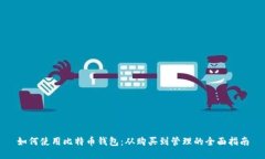 如何使用比特币钱包：从