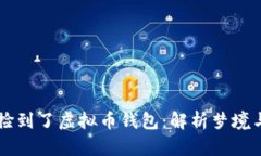 梦见自己捡到了虚拟币钱