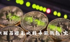 如何识别与避免比特币假