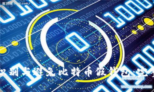 如何识别与避免比特币假钱包：完整指南