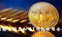 如何安全囤虚拟币？钱包
