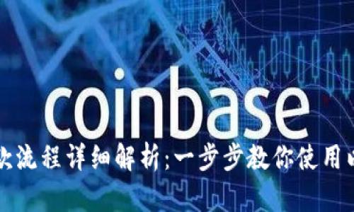 以太坊钱包付款流程详细解析：一步步教你使用以太坊进行支付