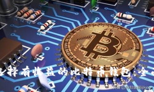 如何选择有收益的比特币钱包：全面指南