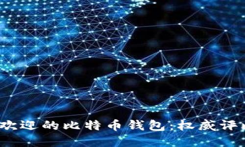 2023年最受欢迎的比特币钱包：权威评比与使用指南
