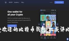 2023年最受欢迎的比特币钱
