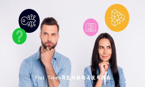 Plus Token钱包的好处与使用指南