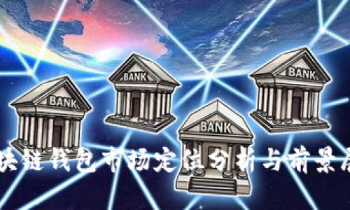 区块链钱包市场定位分析与前景展望
