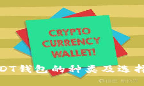 : USDT钱包的种类及选择指南