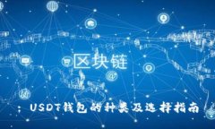 : USDT钱包的种类及选择指
