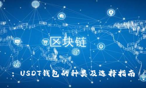 : USDT钱包的种类及选择指南