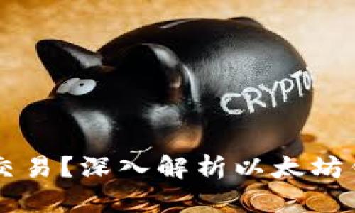 以太坊钱包能否上市交易？深入解析以太坊钱包的市场现状及未来