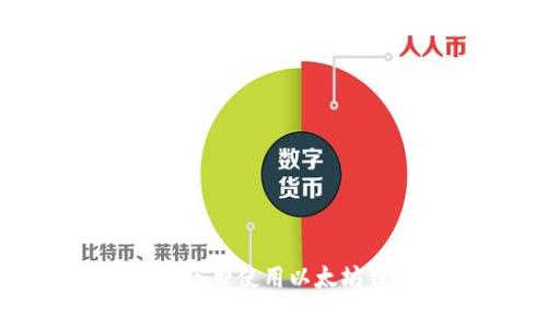 如何免费使用以太坊钱包
