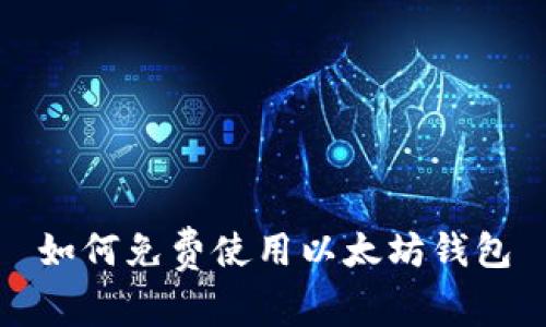 如何免费使用以太坊钱包