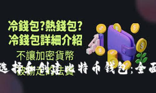 如何选择和创建比特币钱包：全面指南