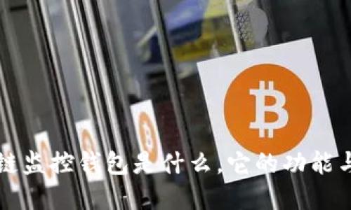 区块链监控钱包是什么，它的功能与意义