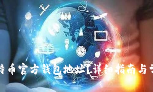 如何找到比特币官方钱包地址？详细指南与常见问题解答