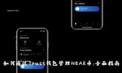 如何通过Trust钱包管理NE