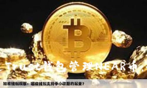 如何通过Trust钱包管理NEAR币：全面指南
