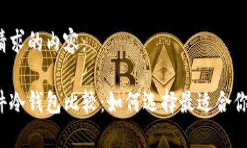 以下是您请求的内容：

比特币硬件冷钱包比较：如何选择最适合你的冷钱包？