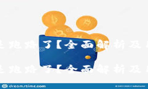 比特币钱包是不是跑路了？全面解析及用户应注意的事项

比特币钱包是不是跑路了？全面解析及用户应注意的事项