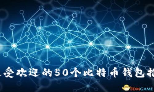 2023年最受欢迎的50个比特币钱包推荐与评测