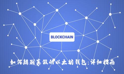 如何辨别真假的以太坊钱包：详细指南