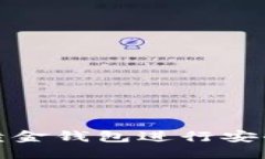 为设计的如何使用比特币