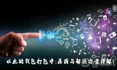 :以太坊钱包打包中：原因