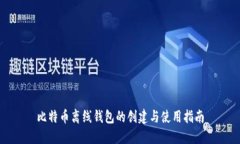 比特币离线钱包的创建与