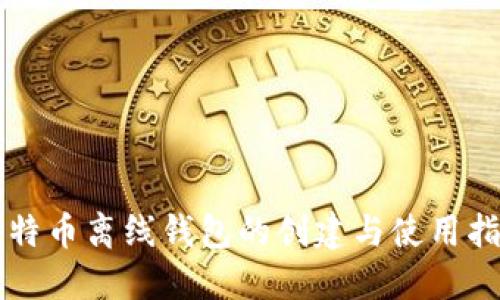 比特币离线钱包的创建与使用指南