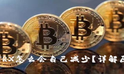 波场钱包里的TRX怎么会自己减少？详解原因及解决方案