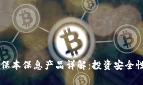 OP钱包里的保本保息产品详解：投资安全性与收益分析